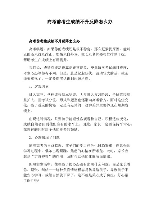 高考前考生成绩不升反降怎么办