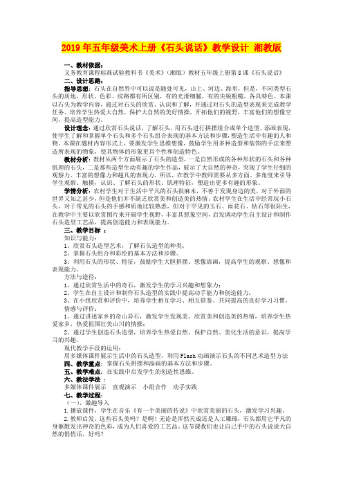 2019年五年级美术上册《石头说话》教学设计 湘教版