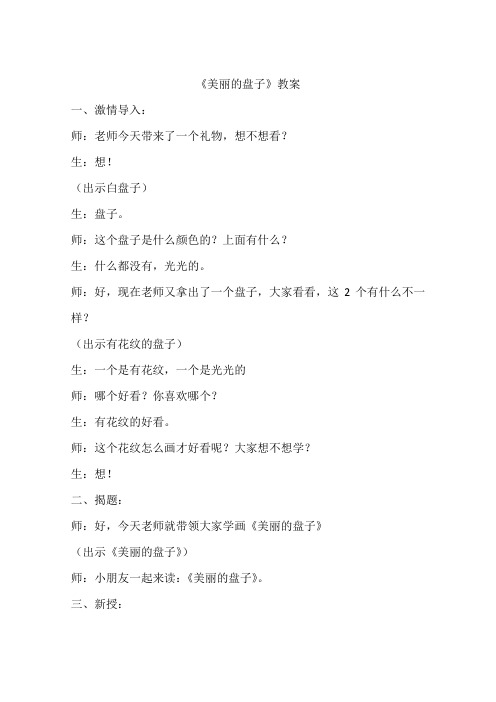 《美丽的盘子》教案