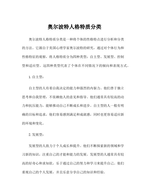 奥尔波特人格特质分类