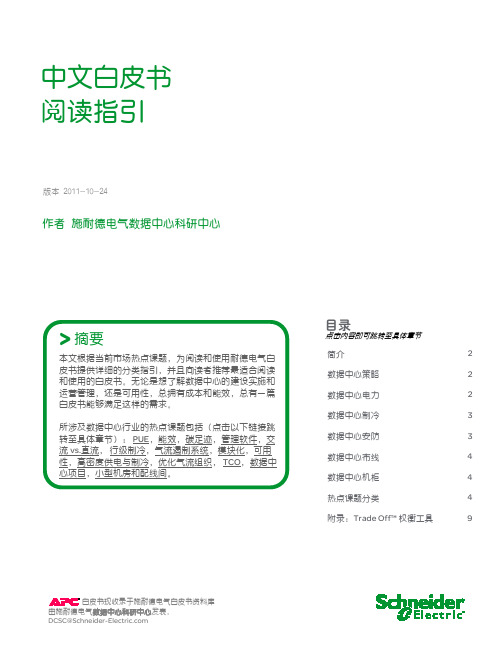 0-施耐德电气数据中心中文白皮书阅读指引