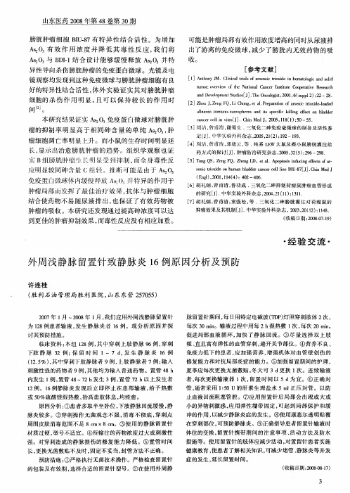 外周浅静脉留置针致静脉炎16例原因分析及预防