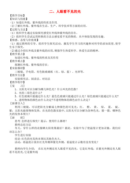 八年级物理上册3.2人眼看不见的光教学案(无答案)苏科版(2021年整理)