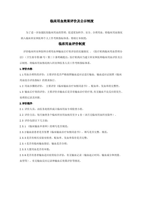 临床用血评价及公示制度