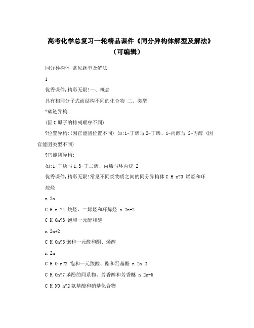最新高考化学总复习一轮精品课件《同分异构体解型及解法》(可编辑)优秀名师资料