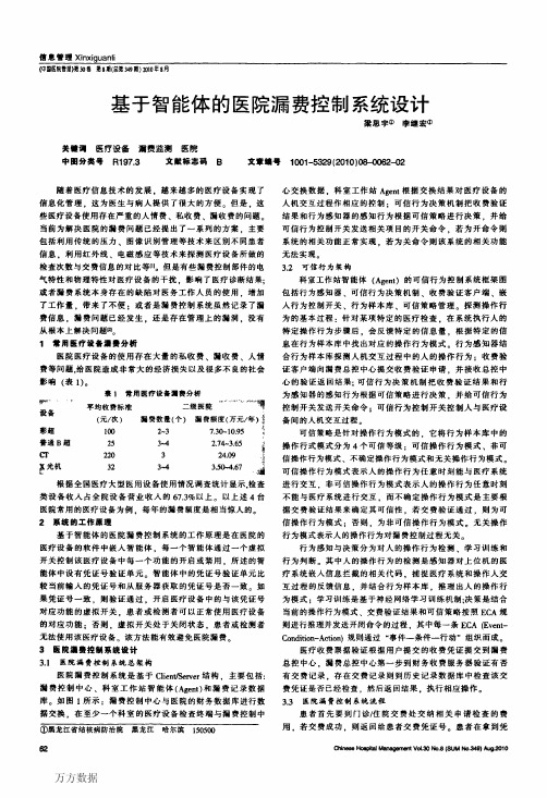 基于智能体的医院漏费控制系统设计
