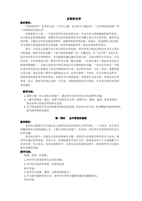 山东人民版品德与社会六年级下册《多彩的世界》2课时表格式教案