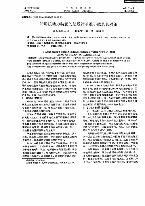 船用核动力装置的超设计基准事故及其对策