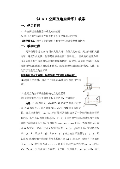 《空间直角坐标系》教案-公开课-优质课(人教A版必修二精品)