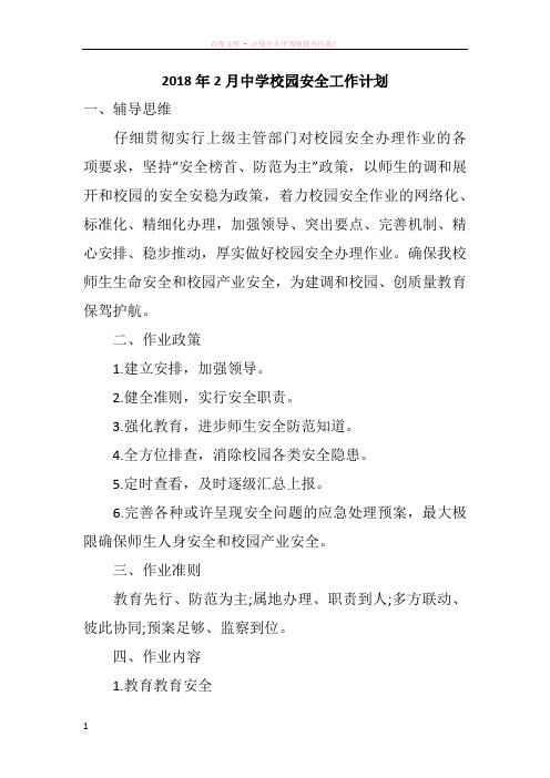 2018年2月中学校园安全工作计划
