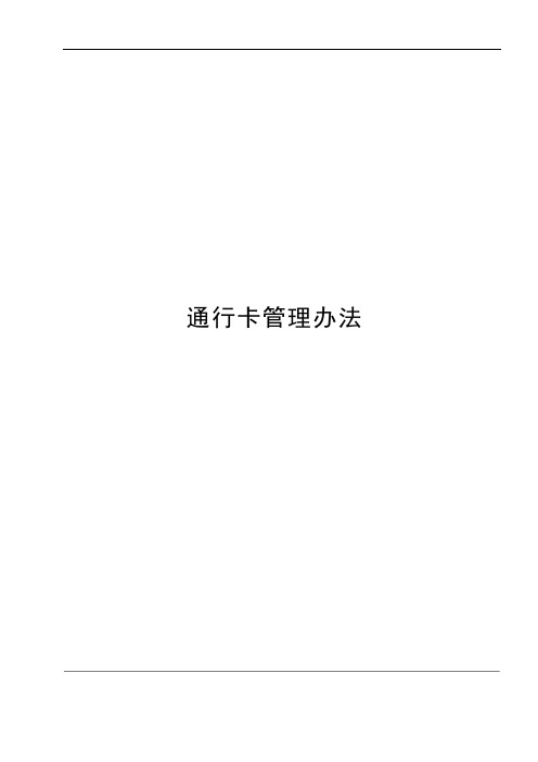 公路收费站通行卡管理办法模版