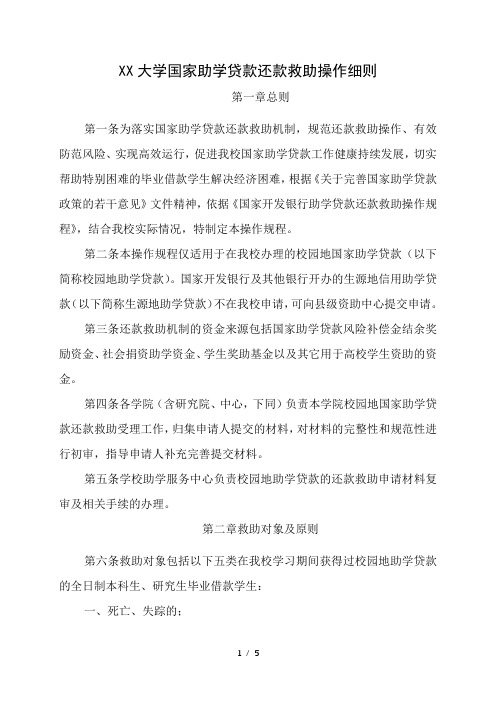 大学国家助学贷款还款救助操作细则