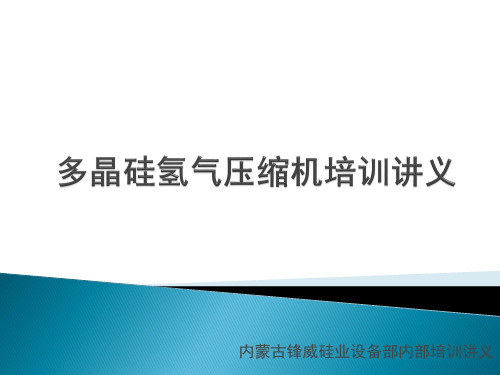 多晶硅氢气压缩机