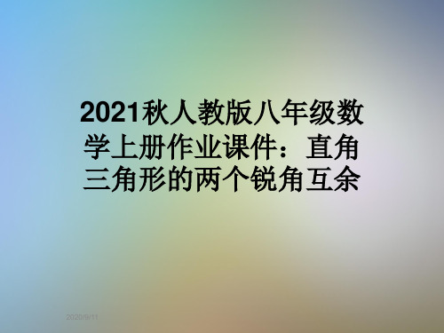 2021秋人教版八年级数学上册作业课件：直角三角形的两个锐角互余