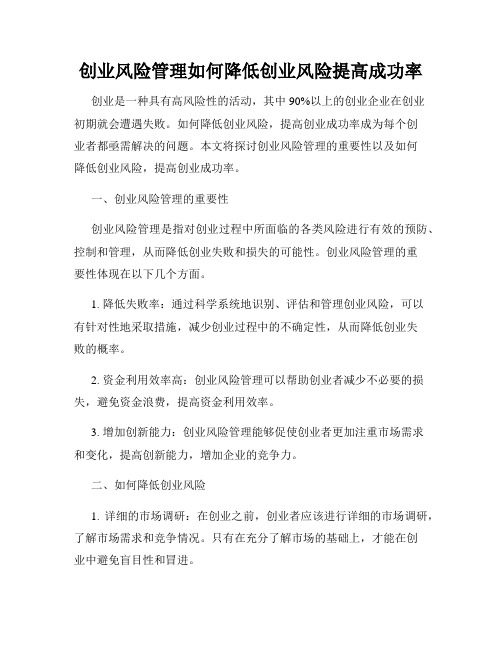 创业风险管理如何降低创业风险提高成功率