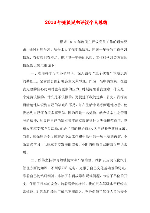 2018年党员民主评议个人总结