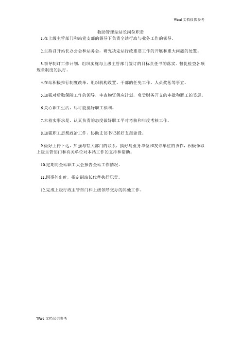 救助管理站站长岗位职责