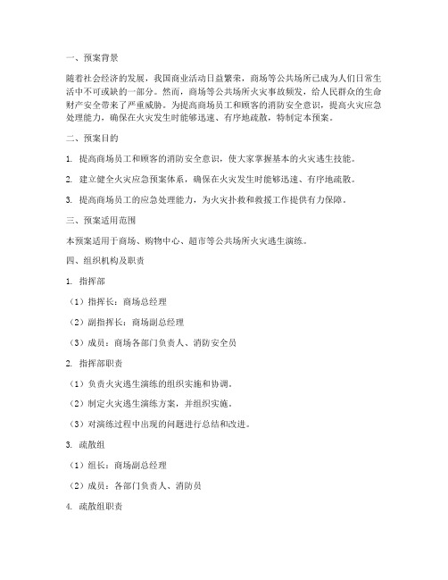 商场发生火灾逃生演练预案