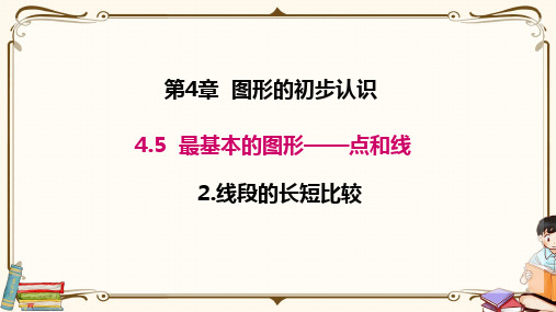 华师大版七年级上册数学 4.5.2 线段的长短比较 教学课件