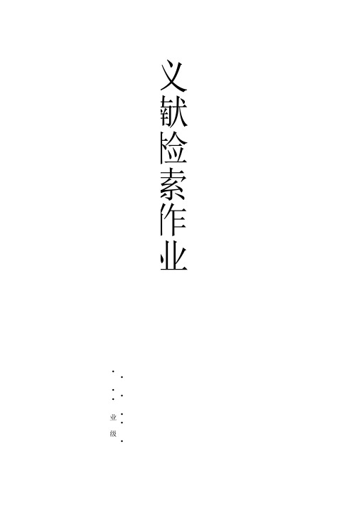 郑州大学文献检索结课作业