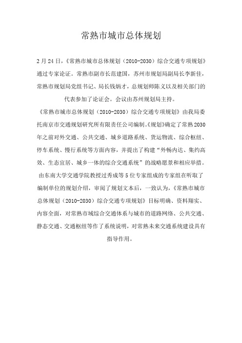 常熟市城市总体规划