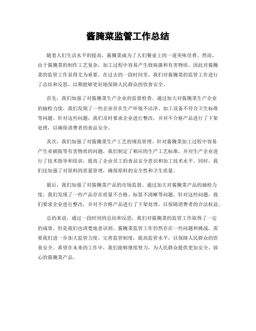 酱腌菜监管工作总结