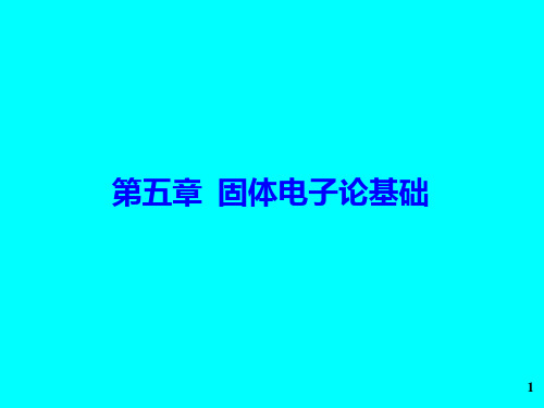 固体物理-第五章--固体电子论基础1