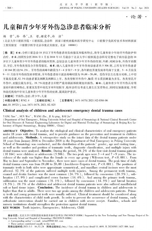 儿童和青少年牙外伤急诊患者临床分析