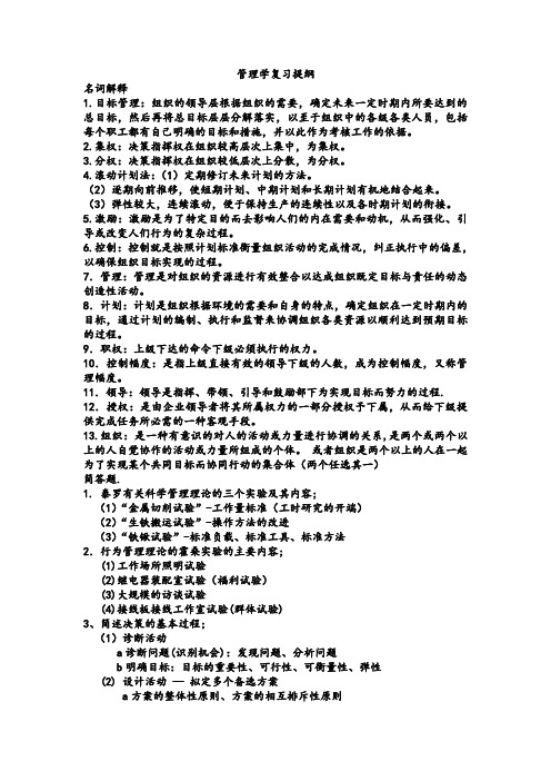 管理学复习重点(复习提纲)