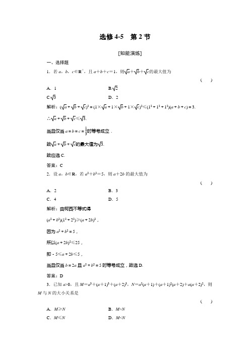 高二精选题库 数学选修4-5-2北师大版