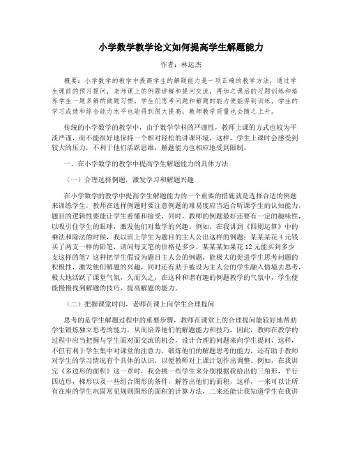 小学数学教学论文如何提高学生解题能力