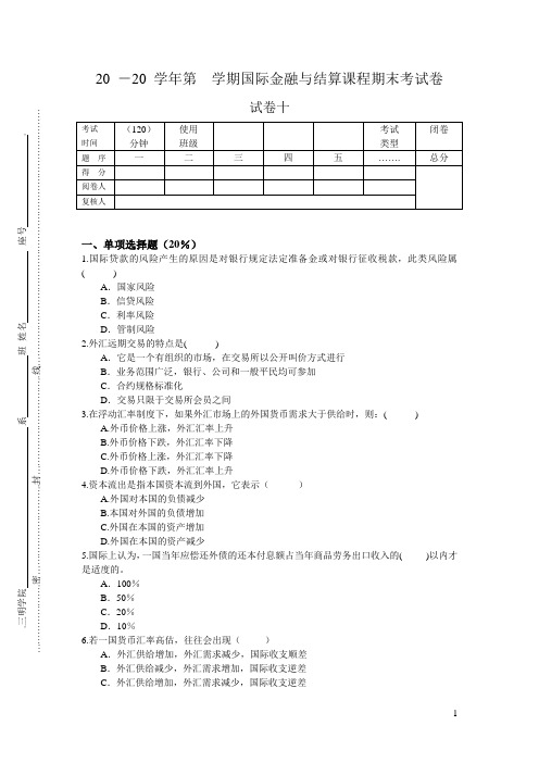 国际金融与结算试卷十(含答案)