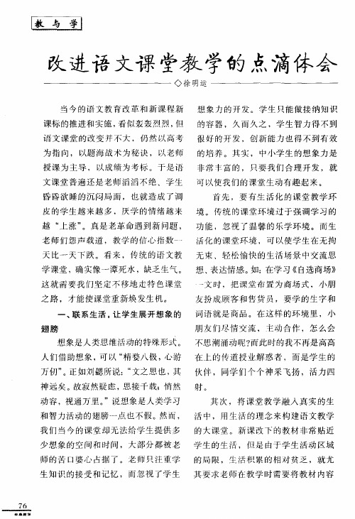 改进语文课堂教学的点滴体会