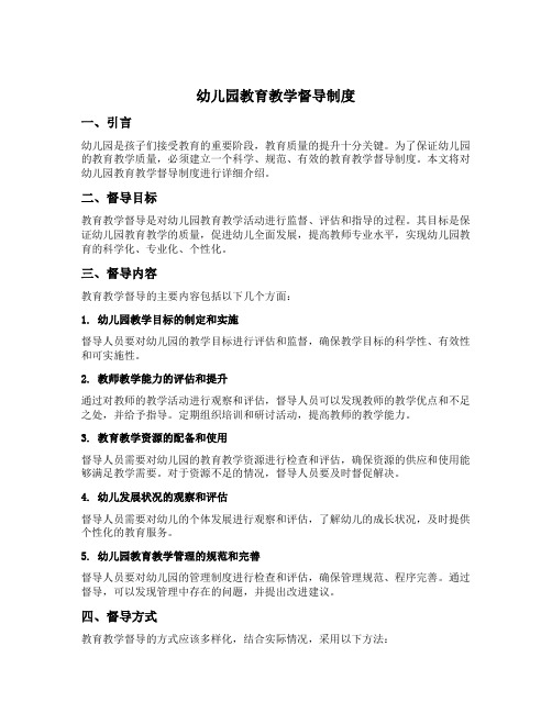幼儿园教育教学督导制度
