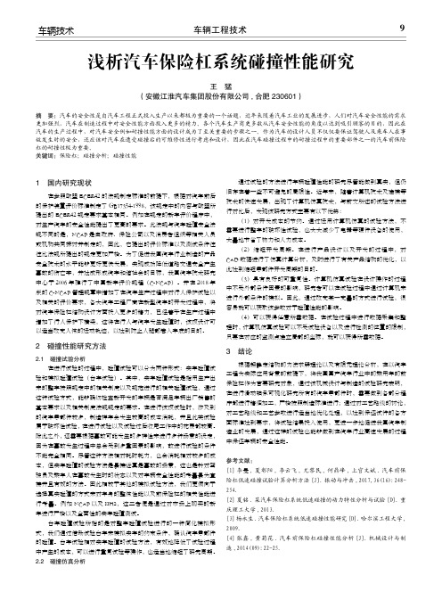 浅析汽车保险杠系统碰撞性能研究