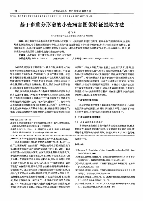 基于多重分形谱的小麦病害图像特征提取方法