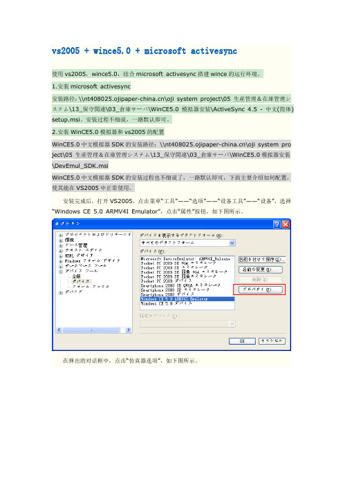 WINCE5.0+VS2005+ACTIVESYNC配置手顺(最新)