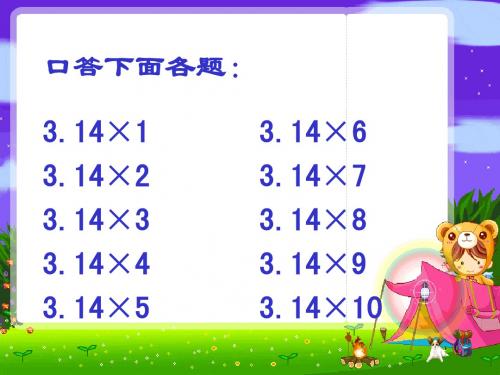 苏教版五年级数学下册已知圆的周长求它的直径或半径