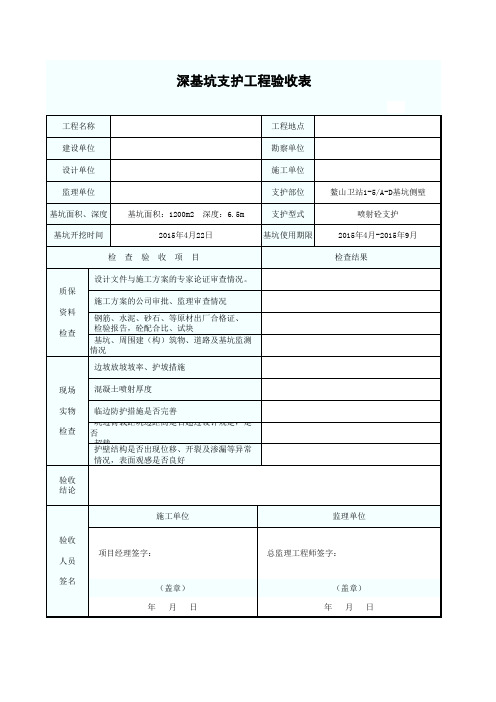 深基坑支护工程验收表