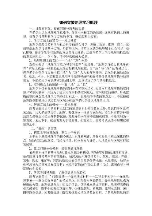 如何突破地理学科的瓶颈问题
