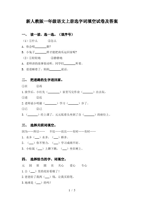 新人教版一年级语文上册选字词填空试卷及答案