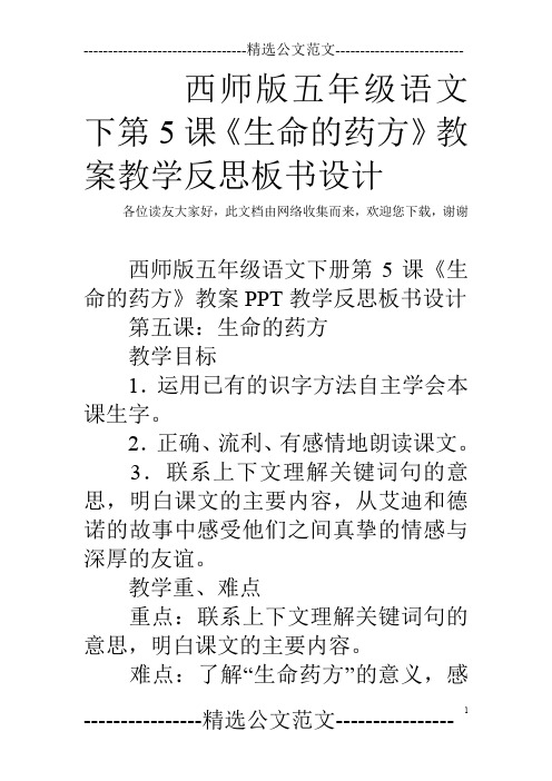 西师版五年级语文下第5课《生命的药方》教案教学反思板书设计