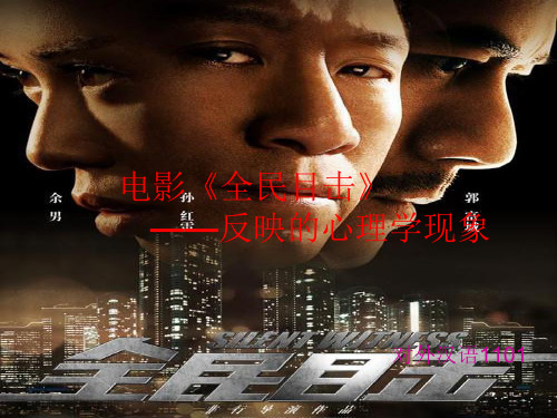 电影《全民目击》