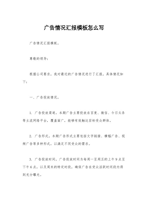 广告情况汇报模板怎么写