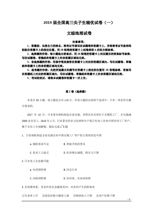 2019届全国高三尖子生辅优试卷(一)文综地理试卷