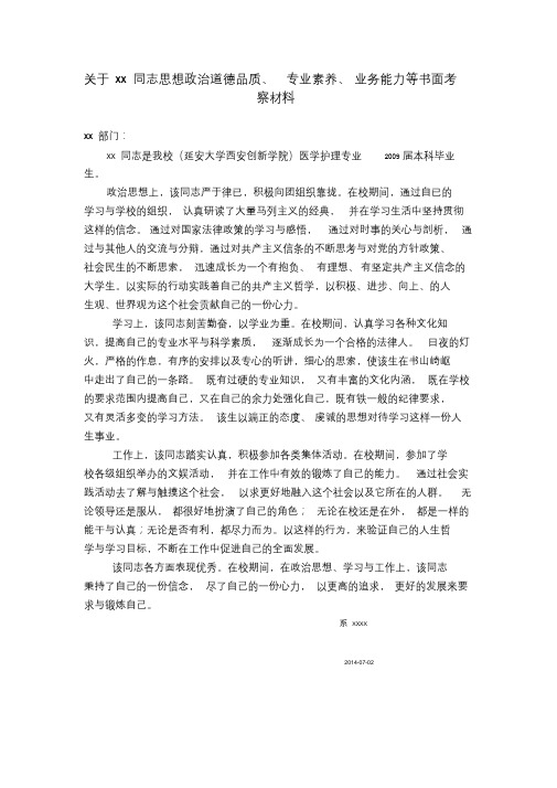关于XX同志思想政治道德品质、专业素养、业务能力等书面考察材料.doc