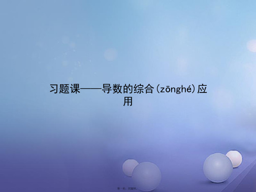 高中数学第三章变化率与导数习题课导数的综合应用课件北师大版选修11
