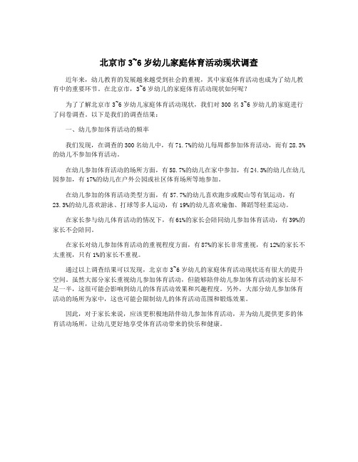 北京市3~6岁幼儿家庭体育活动现状调查