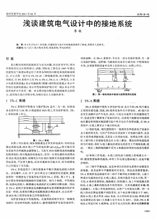 浅谈建筑电气设计中的接地系统
