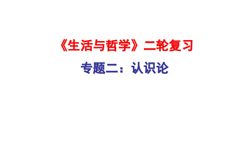 2018届哲学第二轮专题二认识论(1)